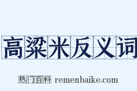 高粱米反义词是什么意思的图片